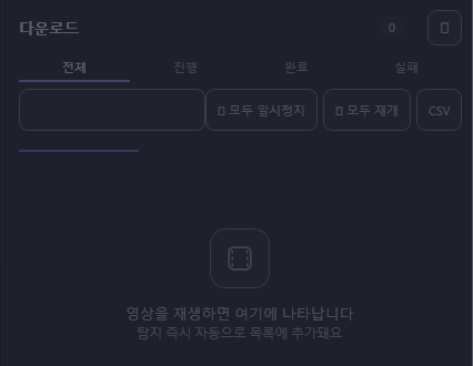 MEDIABROWSER 다운로드 패널. 전체·진행·완료·실패 탭과 모두 일시정지, 모두 재개, CSV 버튼이 있고, 영상을 재생하면 여기에 나타납니다 라는 안내가 보인다.